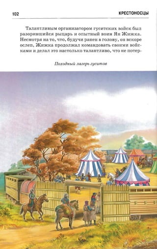 крестоносцы