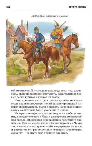 крестоносцы