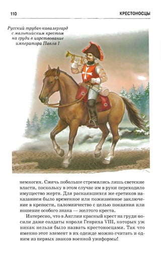 крестоносцы