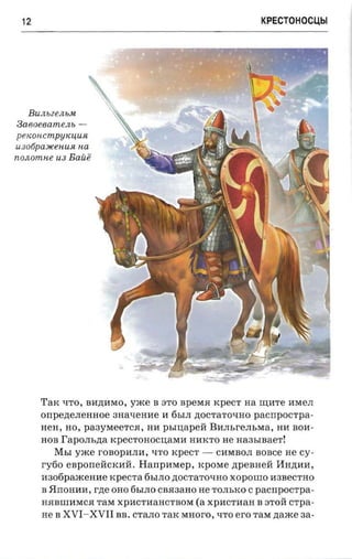 крестоносцы