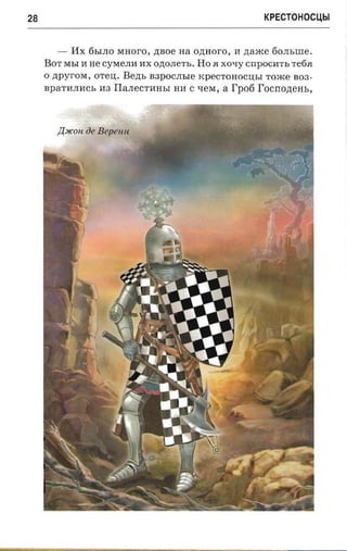 крестоносцы