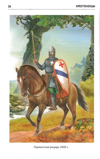 крестоносцы