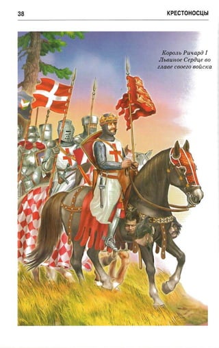 крестоносцы