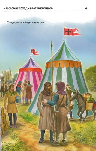 крестоносцы