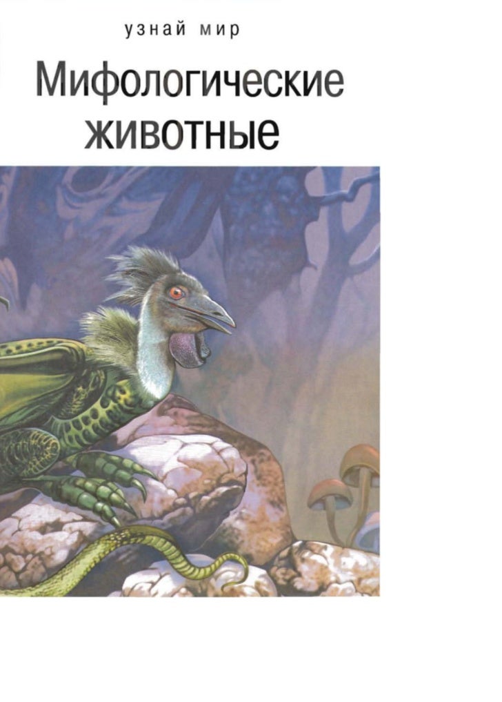 Генератор названий мифических животных Генератор названий мифических животных