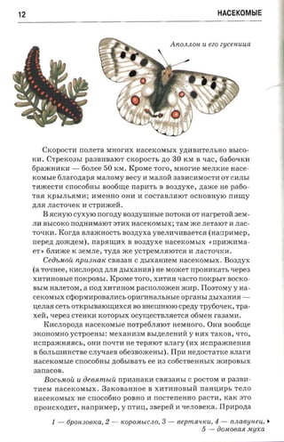 12                                                                     HACEKOMblE



                                                         AnOJUWH   u ezo zyceHuu,a




        CKOPOCTH rro.nera MHOrHX HaCeKOMbIX Y):(HBHTeJIbHO BbICO­
     KH. CTpeK03bI pa3BHBaIOT CKOpOCTb ):(0              30   KM B xac, 6a60lIKH
     6paJKHHKH -     60JIee    50   KM.   Kporae roro,    MHorHe MeJIKHe nace ­
     KOMbIe 6JIaro):(apJI MaJIOMy aecy H MaJIOH 3aBHCHMOCTH OT CHJIbI
     TJIJKeCTH   cnocotiasr   noofinte napa'rs B soazryxe, zraxce He patio ­
     TaJI KPbIJIbJIMH; HMeHHO OHH H COCTaBJIJIIOT OClIOBHYIO nHIlW
     ):(JIJI JIaCTOlIeK H CTpHJKeH.
        B JICHyIO CYXYIO norozry B03):(YIlIHbIe nOTOKH OT narpe'rofi 3eM­
     JIH BbICOKO nO):(HHMaIOT 3THX HaceKOMbIX; TaM JKe JIeTaIOT H .nac ­
     TOlIKH.   Korna BJIa){{HOCTb aoazryxa YBeJIHlIHBaeTCJI (narrpmaep,
     nepen ):(OJK):(eM), napaumx B soazryxe HaceKOMbIX               «rrpHJKHMa ­
     eT » 6JIHJKe K 3eMJIe, Ty):(a    xce yCTpeMJIJIIOTCJI     H JIaCTOlIKH.
        CeobMou     npusiuuc CBJI3aH        C   zn.rxaaner« aacercosrsrx.   B03):(YX
     (a TOlIHee, KHCJIOpO):( ):(JIJI ):(bIxaHHJI) He MOJKeT npOHHKaTb xepea
     XHTHHOBble nOKpOBbI. KpOMe Toro, XHTHH lIaCTO nOKpbIT BOCKO­
     BbIM HaJIeTOM, a non XHTHlIOM pacnOJIOJKeH JKHp. II03TOMY Y na­
     ceKOMbIX CqlOpMHpOBaJIHCb            opnr-aaam.asre opraasr ):(bIxaHHJI     ­
     l.I,eJIaJI cers oTKpbIBaIOr.u;HXCJI BO BHeIlIHIOIO cpezry Tpy60lIeK, rpa­
     xeH, xepea CTeHKH KOTOpbIX ocyr.u;ecTBJIJIeTCJI 06MeH raaaxnt.
        KHCJIOpo):(a HaCeKOMbJe nOTpe6JIJIIOT aesraoro. OHH soofirrre
     3KOHOMHO yCTpOeHbJ: MexaHH3M BbI):(eJICHHH y HHX TaKOB, lITO,
     HCnpa){{HJIJICb, onn rrOlITH He TepJIIOT anary (HX HCnpaJKHeHHJI
     B 60JIbIlIHHCTBe CJIylIaeB 06e3BOJKeHbJ) . IIpH He):(OCTaTI<c BJIarH
     HaCeKOMbJe    cnocoonsr        ):(06bIBaTb ee H3 c06CTBeHHbIX JKHpOBbIX
     3anaCOB.
        BOCbMOU     u iieenmui:      npH3HaKH CBJI3aHbI C pOCTOM H pa3BH­
     THeM HaceKOMbIX. 3aKOBaHlIoe B XHTHHOBbIH nanunps TeJIO
     HaceKOMbIX He cnocofiao pOBHO H nOCTeneHHO paCTH, KaK 3TO
     npOHCXO):(HT, rrarrpmeep, y nTHl.I" aseperi H lIeJIOBeKa.          Ilpapozra
           1-    6poH 306Ka,   2-     KOpOJltbICJW,   3 - eepmsoucu, 4 - n.naeuneu     ~
                                                                5 - OOM06aJl supca
 