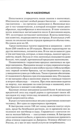 Mbl   ~   HACEKOMblE

   IIorrbITaeMCR yrropR,n;O'lIf'I'b aaum 3IIaHIfJI 0 HaceKOMbIX.
Illecrmror-ax nayxae'r OC06bIH paazre,n 6UOJIOrlfIf - 3HTOMOJIO­
rIfR (3HTOMOH -        no -rpexecxa «HaceKOMoe»). Hacexorasre BXO­
,n;JIT B Tlfrr 'lJIeHlfCTOHorue, B KOTOPbIH nonanaror TaK)l<e parco­
ofipaaasre, nayxooopaansre If MHOrOHOJKK.lf. B Tlfrre 'lJleHIfCTO ­
nor-ax JKlfBOTHbIX HaC'llfTbIBaeTCJI OKOJlO 3 MlfJlJllfOHOB snnoa,
 70 % na KOTOpbIX COCTaBJIJIlOT aacexorasre. KJlaCCbI mlfBOTHbIX,
KaK U3BeCTHO, rroztpaane.natorca aa OTpR,n;bI. B IlIKOJlbHbIX yqe6­
HHKax rro 300JlOrUlf TaKlfX OTpR,n;OB npuaozrarca 06bI'lHO ceras.
Ha caMOM zierre nx 32.
      Cperrn nacexosrsrx TbICR'llf napaaaron If Xlfru;HIfKOB -Bcero
60Jlee 250 CeMel1:CTB H3 20 orpanoa. Maorne napaam-apyror na
zrpyrnx HaceKOMbIX, mrrarorca UMIf. B TOM 'lIfCJle HaHOCflT ypon
If TeM lIIeCTlfHorlfM, xoropsie, B CBOlO ovepezn., HaHOCJIT spezt XO­
3JIHCTBy JIlO,n;eH. Ilonsaa OT 3TUX aacexorasix OKa3bIBaeTCJI ,n;aJKe
60JlblIIe, 'leM yru;ep6, rrplf'llfHeHHbIH Bpe,n;HbIMIf HaceKOMbIMU.
   II03HaKoMlfMcJI C     napaaaraan apernn,rx aacexorasrx aa npn­
Mepe naeaznmaa. Haeaznrnxa BXO,n;JIT B OTpR,n; neperrouvarorcpsr­
JlbIX HaceKOMbIX, 06pa3yJI B HeM OC06ylO rpynny creoens-raroepro­
XIfX: nepasni cerreenr 6plOlIIKa, r,n;e OH coennnaerca C rpyzn.ro,
y Hae3,n;HIfKOB cyxcea zro crefierrsrca. Taxoe crpoeane ofiecnexrma­
er rro,n;BIfJKHOCTb 6plOlIIKa npn orroraztsraaaaa JIlfU,. OTKJla,n;bIBa­
er JKe naeaaaax JIHu,a B HaceKOMOe-JKepTBy C rroraonrsro TOHKoro
If ocrporo JIHu,eKJla,n;a - crunera. IIpH aTOM aacercoraoe Ca,n;lfTCJI
aa JKepTBy, KaK Hae3,n;HIfK na KOHJI (OTClO,n;a U naasanae), nara­
6aeT 6PlOiliKO H BOH3aeT B nee JIHu,eKJla,n;.
    Kpyrnrsre .necasre Hae3,n;HHKH (,n;JllfHOH 60Jlee 4 CM) naxozrar
Bpe,n;HTeJIeH   neca nozi KOPOH zrepeaa If npOTbIKalOT CBOHM JIH­
uex.nanox   3TY  xopy TO'lHO nan JlIf'lHHKOH, aa rrOBepXHOCTH KO­
TOPOH 3aKpenJlJIeTCJI RHU,O.
    B pazre cny-raea nacexosrsre secsraa cyrnec'meaao noraor-aror
-renoeexy. BOT O,n;HH H3 xapaxrepnsrx npnraepos.
    B ABCTpaJlHlO OKOJlO 150 .ner uaaazt 3aBe3JlH rcarcryc orryn­
U,HlO, spozte 6bI 6e306lf,n;Hoe pacreuae, HO co nperaenesr OHO aa­
rrOJIOHIfJIO see nacrtinma H cazn,r. CrrpaBUTbCJI C xarcrvcor« no­
MOrJla MeJlKaJI 6a60'lKa -     KaKTycoBaJI or aeerca. B ABCTpaJJHH
aroro nacexoxoro He 6bIJlO, If rrpUlIIJIOCb cneuaansao rrpHB03IfTb
JIHu,a orHeBKH napoxozron H3 AMepIfKH. OrHeBKIf 06HTalOT H B
POCCHIf, HO Y Hac OT HHX TaKOl1: ycnyra He rroTpe60BaJJOCb.
 