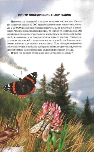 nO.lTH n06EAHBWHE rPABHTALJ,HIO

      HaceKOMhIX na HarneH IIJlaHeTe aenmcoe MHO)KeCTBO.        Cerozt­
HH 1I3BeCTHO OKOJlO    40 000 BII,ll;OB n03BOHOqHhIX )KIIBOTHhIX H OKO ­
JlO   250 000   )KHBOTHhIX 6eCII03BOHOQHhIX , He B K Jl lO QaH xacerco ­
MhIX . 1.ITO IKe rcacaerca nOCJle,ll;HHX, TO IIX 60Jlee   1 MIIJlJlIIOna .   8TO
a a er n o r o rr peasnnaer QHCJlO scex 1I3BeCTHhlX nayxe B H ,ll;OB pacre­
HHH, )KHBOTHhIX, MHKpoopraHII3MOB, BM e CT e B3HThIX . O Qe B II,ll;H O,
YCJlOBHH aa nanreri IIJIaHeTe OKa3aJlHCb HaH60Jlee 6J1arOrrpHHT­
HbIMH HMeHHO ,ll;JlH IKH3HH     aaceicorasrx . I1J1H)Ke    npOCTO aacexo­
Mble OKa3aJIHCb HaH60Jlee COBeprneHHbIMH cyrnecraaraa, OCBOHB ­
IIIHMH   carasre paanootipaaasre YCJlOBHH )KH3HH aa 3eMJle.
      B QeM IKe cercper aroro COBeprneHCTBa HaceKOMbIX?
 