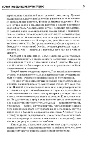 nOLiT~ n06EA~BWl-1ErPAB~TAU.~1O                                                   5


   BepTliKaJIbHO liJIli crrliHoH BHli3, CKa:>KeM, no rrOTOJIKy. )J;JI.ll rre­
   pe,n;Btr:>KeHH.ll B JII060M HarrpaBJIeHHH y Hero     aa narncax HMeIOT­
    ca cneuxarrsnsre xororxn. Teneps 3aHMeMC.ll nonc-rerora. Pa3­
    Mep :>KyqKa OKOJIO 1 CM. BbICOTa rrOTOJIKa B naumx xnaprupax
    OIWJIO 3 MeTpOB. A ec.mr 6bI Haw :>KyqOK nOCTpOHJI ce6e ,n;OMI1K,
    TO rrOTOJIOK B HeM a axonnnca 6bI na BbICOTe OKOJIO 3 caHTliMeT -
  I POB, -      liMeHHO TaKlie nponopuan zcrronsaver qeJIOBeK, crpca
    csoe :>KHJIli~e. A :3'1'0 3 H a q H T , qTO Haw :>KyqOK, o-memrsmacs
    6-:r: rrOTO JIKa q eJIOBeqeCKOH I'.BapTHpbI, ynan 6bI C BbICOTbI C'I'O ­
    ST aJRHOrO zioraa. LI'I'O 6bI rrpOH30WJIO B rro,n;06HOM cnyxae C JIIO­
    6bIM ,n;pyrHM :>KI1BOTHbIM? OHO 6bI, rrOH.llTHO, paafia.nocs. A :>Kyq­
    rc y XO Tb 6bI qTO - BCKOqHJI li rr06e:>Ka.1I ce6e KaK HH B '{eM He
   6bIBaJIO •
      CAeJIa eM      nepastfi BbIBO,n;, 06'b.llCH.llIO~liH y,n;liBHTeJIbHYIO
   npacrrocotineaaocrs li Be3~eCY~HOCTbHaceKOMbIX: omr OqeHb
   MaJIO 3 a BH C.ll T 0'1' CliJIbI T.H:>KeCTI1 aa narnek n.naaere. OTCIO,n;a y
   HliX 60JIbrnaH cnotiozra nepe~Bli:>KeHH.ll B cpaaa en aa C JII06bIM
   rr03BOHOqHbIM :>KliBOTHbIM.
      BTOPOH BbIBO~ cnezryer li3   nepsoro. Tlpn MaJIOH 3aBliCliMOCTH
                                    ~JI.ll nepeaaaaceaaa Hy:>KeH MliHli­
   0'1' CHJIbI T.ll:>KeCTli HaceKOMbIM
   MyM aaepr-an. 8HeprliIO onu rrOrrOJIH.llIOT aa cxer nrrraaua.
       LITO erne Hy:>KHO STliM rto-rra H,n;eaJIbHO npacnocotineaasne
   K :>KH3Hli na narneii n.nane're cynt ec'ra a ra? Terr.no. Ero naer COJI­
   aue. B .ll CHbIH ~eHb nacexosrsre aKTI1BHbI, OHI1 pa30rpeBaIOTCH
   B COJIHeqHbIX rryxax, A qT06bI COJIHbIWKO rryvme ax rpeno, 60JIb­
   lUHHCTBO nacexorasrx HMeIOT TeMHyIO oxpacxy - sezn, CBeTJIhle
   rrOBepXHOCTH rrJIOXO HarpeBaIOTCH na COJIH~e. Enre Hy:>KHa BJIa­
   ra , E e ~OCTaTOqHO BHyTpH TeJIa aacexoraoro , a nono.naaerca
   OHa npn na-raann: y paCTliTeJIhHO.llAHhIX -          COKaMI1 paCTeHHH,
   y XH~HhIX -      BJIarOH H3 TeJIa :>KepTBbI. LIT06hI aaxortnennaa B
   T eJIe HaceKOMbIX anara He TepHJIaCb H3-3a         ncnapeaaa,     nx TeJIO
   HaXO~HTC.ll B epy'rJI.llpe H3 rrpo-rrroro Be~eCTBa. A qT06bI TeJIO B
   STOM epyTJI.llpe He neperpenanocs , I1MeIOTCH ocofisre npncrrocoti­
   JIeHH.ll (aarrpma ep , BceB03MO:>KHhle BOJIOCKli H BbIpOCTbI), nos­
   BOJI.llIO~He per-y.mrponart, TerrJIo06MeH.
       KaK BH,n;liWh, aacexosn.re .ny-nne MHorHX npyrax cynrecrn
   npncrrocofinem.r K cy~ecTBoBaHHIO na H aweH rmanere, qTO zraer
   liM npenravutecrno rrpn pa3MHO:>KeHHH H paCCeJIeHHH.
 