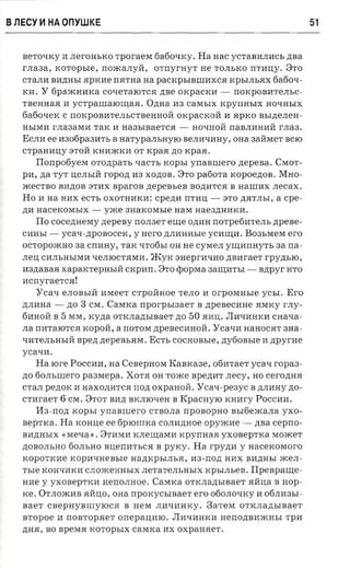 BJ1ECY ~ HA OnYWKE                                                           51


   BeTOqKY I1 JIerOHhKO rporaea 6a6oqKy. Ha Hac yCTaBHJIHCh zraa
   r.naaa, xo'ropsre, IIO:rKaJIyH, oTIIyrHyT He TOJIhKO IITHU;Y. 8TO
   CTaJIH BH,n:HhI HpKHe IIHTHa aa paCKphIBIIIHXCH KPhIJIhHX 6a60q­
   KH. Y 6pa:rKHHKa COqeTalOTCH zme OKpaCKH - IIOKpOBHTeJIhC­
   TBeHHaH I1 yCTpaIIIalOUWH. Ozma H3 caMhIX KpyIIHhIX HOqHhIX
   6a60qeK C IIOKpOBHTeJIhCTBeHHOH OKpaCKOH H HpKO BhI,n:eJIeH­
   HhIMH rJIa3aMH TaK H Ha3hIBaeTCH - HOqHOH IIaBJIHHHH rJIa3.
   ECJIH ee H306pa3HTh B na'rypam.ayro BeJIHqHHY, ona 3aHMeT BClO
   CTpaHHU;y 3TOH KHH:rKKH OT rcpaa ,n:o xpaa .
        IToIIpo6yeM orozrparr, qaCTh KOPhI yIIaBIIIero zrepesa. CMOT­
   pI1, zta TyT u;eJIhIH ropon H3 XO,n:OB. 8TO patiora xopoeaoa. MHO­
   :rKeCTBO BH,n:OB 3THX sparon nepenses BO,n:HTCH B HaIIIHX necax.
   Ho H na HHX ecrr, OXOTHHKH: cpenn IITHU; - 3TO ,n:HTJIhI, a cpe­
   ,n:H HaceKOMhIX - yxce 3HaKOMhle HaM Hae 3,n:HHKH.
        ITo cocezmeery nepeny IIOJI3eT erne O,n:HH IIOTpe6I1TeJIh ztpene­
   CHHhI - ycax-ztpoaocerc, y Hero ,n:JIHHHhle yCH:W;H. B03hMeM ero
   OCTOpO:rKHO aa crnray, TaK qTo6hI OH He cyraen yuranny'rs aa ria­
   JIeIl CHJIhHhIMH qeJIlOCTHMH. JKYK 3HeprHqHO zmar-aer rpyztsro,
   H3,n:aBaH xapaxrepasni cicpun. 8TO rpopraa 3a:W;HThI- sztpyr KTO
   ncrryraercal
        Ycaq eJIOBhIH HMeeT CTpOHHoe TeJIO H or poerasre YChI. Ero
   ,n:JIHHa - no 3 CM. CaMKa nporpsreaer B npeaecnne HMKy r-ny­
   6HHOH B 5 MM, xyna OTKJIa,n:hIBaeT,n:o 50 HI1Il. JIl1qHHKI1 cnana­
   JIa rrHTalOTCH KOPOH, a rrOTOM ,n:peBeCI1HoH. YcaqI1 HaHOCHT 3Ha­
   qI1TeJIhHhIH npezr nepeasara. ECTh COCHOBhle, ,n:y60Bhle I1 npyrne
   vca-m.
       Ha tor-e POCCI1H, na Ceaepuora KaBKa3e, 06I1TaeT ycax ropaa­
   no 60JIhillerO pasraepa. XOTH OH TO:rKe Bpe,n:I1T rrecy, HO ceronna
   CTaJI penorc I1 Haxo,n:HTCH non oxpaaoii. Y can-peayc B ,n:JIHHyno­
   CTI1raeT 6 CM. 8TOT BI1,n: BKJIlOqeH B KpaCHYlO KHHry POCCHH.
       Ha-rton KOPhI vn aaurero CTBOJIa rrponopno BhI6e:rKaJIa yxo­
   aeprrca. Ha KOHIle ee 6plOIIIKa COJIH,n:Hoe opyxcne - zrsa ceprro­
   BI1,n:HhIX «Meqa». 8THMI1 KJIe:w;aMH xpyrmaa yxoaeprxa MO:rKeT
   ,n:OBOJIhHO 60JIhHO BIlerrHThCH B PYKY. Ha rpyzta y nacexoraoro
   KOpOTKl1e rcopuunensre Ha,n:KphIJIhH, 113-IIO,n: HI1X BI1,n:HhI :rKeJI­
   Thle KOHqHK11 CJIO:rKeHHhIX JIeTaTeJIhHhIX KphIJIheB. Tlpespaute­
   H11e y yxoueprxn aerrormoe. CaMKa OTKJIa,n:hIBaeT HHIla B HOp­
   rce. OTJIO:rK11B HHIlO, OHa nporcycsmaer ero 060JIOQKY 11 06JI113hI­
   aaer cnepnyanryroc a B HeM JI11Q11HKY. 3aTeM OTKJIa,n:hIBaeT
   aropoe H IIOBTopHeT onepauaro. JI11Q11HKU nenonnaxcm.r Tpl1
   ,n:HH, BO BpeMH KOTOphIX cararca HX oxpanaer .
 