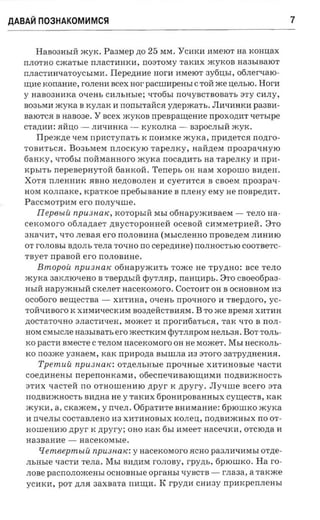 AABA~n03HAKOM~MC~                                                                           7


     HaB03Hh1M .myK . Pa3Mep)),0            25    MM. YCHK11 HMelOT aa KOH.u:aX
  rrJIOTHO   cxca'rsre   rrJIaCTHHKH, rr0 8TOMY TaK11X .myKOB Ha3hIBalOT
  rrJIaCTHH'IaToych1MH.        Ilepenan e HOr11       HMelOT 3y6.u:h1 , 0 6JIert.IalO­
  IlI,He x o n aan e , r0JIeHH BCeX HOr pacumpeasr C TOM IKe uen sro .           Horn
  y H a B 0 3 H H K a o xens C11JIhHh1e; t.IT06h1 noxyscmoaa-n, 8TY CHJI y,
  B03hMH IKyKa B KyJIaK 11 no n srraiica ynepacar». JI W IHH K H pa3B11 ­
  BaIOTC5l B HaB03e . Y scex IKyKOB             npenpameane npo x o znrr xersrpe
  CTa,LJ;HH: RM.u:O -    JIHtIHHKa -      KyKOJIKa -        B3POCJIh1M IKy K .
     Il pexcn e   tIeM npncr-ynar r, K n011MKe IKyKa, rrp a n er c a IIO,ll;rO ­
  TOBI1ThC5l . B03hMeM nJIOcKylO Ta peJIKy , HaM,ll;eM npoapaxnyro
  6aH Ky, tIT06h1 IIoMMaHHoro IKyKa n o c a znrn, aa rapemcy 11 n pn ­
  x p srn, nepeaepnyroii 6aHKoM.                Te n eps   OH HaM XOpO IllO BI1,ll;eII.
  X OT 5l rr JI e H H 11K 5lBH O H e,ll;OBOJI eH 11 cyeT 11TCR B CBoeM npoapax ­
  H OM KOJInaKe, Kpa'1'KOe         rrpetisrsa ane    B rtrr e ay esry He rr o a p e rnrr.
  P a CCMO T p H M ero IIOJIyt.IIlle.
      II ep e u u np u s naic,   KO'1' Oph1i1 Mh1 06HapyIK11BaeM -           TeJIO ua ­
  cercoraoro ofinanaer nsycropoa nea ocesoa C11MMeTp11eM . ::ho
  3Hat.II1T, 'ITO JI eBa5l ero IIOJIOBHHa ( M b 1CJI e H H O   rrpoaenex JI11H111O
  0'1' rOJIOBh1 B,ll;OJIb TeJIa '1'OtI HO IIO   cepennne) IIOJIHOCTblO COOT BeTC ­
  TByeT II p a B OM ero rr OJI OB 11H e.
      Bmopoii npu. s n .a «      06 HapYIKHTh TOIKe He T p y ,ll;HO: s e e T eJI O
  IKyKa 3aKJIIO'IeHO B '1'Be p,ll; h1M ¢YTJI5lP, IIa H .u:1 1pb. 8'1'0 caoeoripaa­
  Hb1M H a p Y IKHb 1M CKeJIeT nacexoraoro . CO CTOHT OH B OCH OBH OM 113
  ocofioro BeIlI,eCTBa -         X11T H Ha, o xem. IIp OtI H OrO H r -aepno ro, yc ­
  TOM t.IH BO rO K X11MHt.IeCK11M B03,ll;eMCTBH5lM . B T O IKe BpeMR XI1T11H
  ,ll;OCTaTOllHO 8JIaCT1111eH, MOIKeT H rrpo r-afiar sca, TaK 'ITO B IIOJI ­
  HOM CMb1CJIe     aaasrs ari, ero IKeCTKHM <PYTJI5IPOM           HeJIh35l . BOT TOJIh­
  KO paCTH BMeCTe C T e JI OM n a c e rc o ra oro OH He MO IKeT. M b1 HeCKOJIh­
  KO n03IKe yanaew, KaK rrpa p o n a B h 1IllJIa H 3 aroro 3aTpY,ll;HeHH5l .
      T'pemuii npu s n a tc : OT,ll;eJIb H b1e     IIpOtIH b1e X I1THHOBb1e tI a CT H
  COe,ll;HHeHh1 II epeII OH K a M 11, 06 eC IIetI11BalOIlI,HM11 IIO,ll;B H IKH OCT b
  8THX 'IaCTeM IIO OTHOIlleH111O npy r K ztpyry . Jly-nne sce ro 8 Ta
  n O)),BH IKH OCT b BH ,ll;H a He y TaK11X 6 pOH11pOBaHHb1X CYIlI,eCTB, KaK
  IKyK11, a, CKaJKeM , y rrve,n . 06paT11Te BH 11M aHH e: 6PlOIllKO IKyKa
  11 IItIeJIb1 COCTaBJI eHO 113 X11T11HOBb1X K OJI e.u:, IIO,ll;BHIKH h 1X IIO 0'1'­
  HOIlleH111O zrp y r K npyry; OHO KaK 6h1 11MeeT HaCetIK 11, OTCIO,ll;a 11
  Ha3BaH11e -       HaceKOMb1e .
      q emeepmuii np usuatc:           y nacexoraoro 5lCHO pa3JIHQ11 M h1 OT)),e ­
  JI b Hb1e QaCT11 TeJIa . M h 1 B11)),I1M rOJIO By, rpyzn-, 6pIOIllKO. H a ro ­
  JIOBe paCrrOJIOIKeHh1 OCHO BHh1e          op ran sr QyBCTB - r-n a a a, a'1'aKIKe
  yC HKH, pOT ,ll;JI5I 3aX BaTa rr11IlI,I1.    K rp y rr a CHH3Y IIp 11Kp e IIJI e Hh1
 