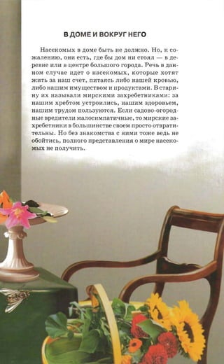 B A OME H BOKPyr HEro

   HaceKOMb1X B ,n;OMe 6b1Tb He ,n;OJDKHO. Ho, K co­
maJIeHIUO, OHM ecr-s , rne 6b1 ,n;OM HM CTORJI -     B zte­
pesne MJIM B uearpe 60JIbWOrO ropozra.      Pe-n,   B ,n;aH­
HOM c.nyxae M,n;eT 0 HaceKOMb1X,        xoropsre    XOTRT
mMTb aa Haw C'leT, IlMTaHCb JIM60 naureii KpOBblO,
JIM60 aannna MMYlilecTBoM M Ilpo,n;YKTaMM.       B crapn­
HY MX Ha3blBaJIM MMpCKMMM 3axpe6eTHMKaMM : 33
HalllMM xpe6TOM yCTpOMJIMCb, HaWMM           anopo asex,
HalIIMM Tpy,n;OM IlOJIb3YlOTCR. ECJIM ca,n;OBO-OrOpo,LJ;­
Hble B p e,n;MT e JI M MaJIOCMMilaTil'lHble, TO MMpCKMe 33­
xpetiernmca B 60JIbWHHCTBe CBoeM IlpOCTO OTBp3TM ­
TeJIbHbI. Ho 6e3 3HaKOMCTBa C HilMil Tome sezn, He
060HTilCb, IlOJIHOrO Ilpe,n;CTaBJIeHHR 0 Milpe H3ceKO ­
MblX He IlOJIY'lilTb.
 