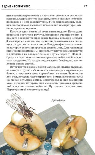 BAOME ~ BOKPyr HErO                                                                            77


   HhlX BO,lJ;O eMOB rrpOI1 CXO,lJ;R'r B Mae -I1IOHe,        cnaxarra yxycsr Mor y T
   ns ranars   aJIJI e prl1 qeCK Y IO    peaxumo,       3aT e M OpraHl13M l.leJIOBeKa
   rrOCTeneHHO K HHM       anarrrapyerca. "YKYC M ow eK R,lJ;OBllT, 60JIh­
   woe qllCJIO yKy COB     asrasisaer rronsnuean e TCMrrepaTyphI, OT e­
   KH BHyTpeHHllX opraaoa.
      E CTh erne O,lJ;llH neaaansnt rO CTh B narnesr ,lJ;OMe. Korna ,lJ;OMa
   aasnmaro'r rrop-rm-sca           q)pyKThI, OBO~l1 llJIl1 Oql1C 'rKll 0'1' HllX, B
   K OM H a T e rrOB: BJIB:IOTCR     xpoxo-nrsre (pasx ax         KPhIJIhCB H e 60JI ee
   3   MM)xepma e M yWKll, qhl1 JII1qllHKll pa 3Bl1B aIOTCB: aa r amo­
   ~I1X IIJlO,lJ;aX , na OCTaTKax rrnura. 8'1'0 ,lJ;P030C!>HJlhl - Te casu.re,
   na K OT Op h l X r CHeT11Kll rrpOBO,lJ;B:T CBOll        orrsrn-r.   ,JJ;JIB: reHe 'r11KOB
   3 T ll MyWKH     neaareennrasr,         rrOC KOJIhKY 6hl CTpO pa3MHO )K aIOTCB:
   II rrO KOJIeHI1B: I1 X CJIe ,lJ; Y IO T O,lJ;HOaa npyr-nsr xepea 7-10 ,lJ;Hell.
   CP C,lJ;HllX p0,lJ;CTBeHH11 KOB       ec 'rs nepenoc-raxn 60JIe 3Herr, spena­
   T e JI l1 rrpO,lJ;yKTOB.   Ho nnoztonsre ,lJ;P030¢MJIhl 6 e 3061l,lJ;Hhl , ,lJ;JIB: xe ­
   JI OBeK a OHM Heon acasr.
       B CTpeQaIOTCB: B naruexr ,lJ;OMe l1           MaJI eHhKMe )KeJIThle MypaBhl1,
   0'1' KOTOp hlX Tpy,lJ;HO H36aBl1ThCB:: Mhl            aezrs nl1,lJ;l1M MypaBhen-pa­
   6oQl1X, a   rne y HllX n ,lJ;OMC MypaBerrHMK, H e 3H aCM. 3aJleTaIOT n
   ,lJ;OM OChI, xoropsre QaCTO CTpORT caon 6 YMa)KHhle rHe3,lJ;a-CO'I'hI
   na creuax CeJIhCKl1X ,lJ;OMOB. BCTpeQaeTCB: TaK)Ke ,lJ;OMaWHl1rr
   yean, JIllQl1HKl1 xoroporo, KaK MhI 3HaeM, rrMTaIOTCB: npenecn­
   HOll, an ,lJ;OMe, 3HaQMT, Me6eJIbIO. Hy, xnartrr 0 neupna-mora.
   Tlepeaopa-raaan cx opee CTpaHI1IIY!



                                                         ~P030epUJlbl
 