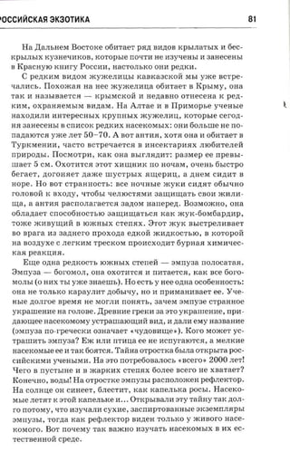 POCC~~CKA~3K30T~KA                                                                   81


     Ha ,IJ;aJIbHeM BOCTOKe 06IiTaeT PR~ BIi~OB KpbIJIaTbIX Ii 6ec­
  KPbIJIbIX KY3HeqIiKOB, xo ropsre IIOl.J:TIi He Ii3Yl.J:eHbI Ii     s aaecen sr
  B KpaCHYlO KIIIiry POCCIiIi, HaCTOJIbKO OHIi pezncu.
     C pe~KIiM        BIi~OM iKYiKeJIIiIJ:bI KaBKa3CKOH MbI yxce BCTpe ­
  qaJIIiCb.      Tloxoacaa   na ae e iKYiKeJIIirra 06IiTae'l' B KpbIMY, OHa
  TaK Ii Ha3bIBaeT CR -         KpbIMCKOH Ii He~aBHO ornec eaa K pe zr-
  KIiM,     oxpanaesrsrra B11~aM.  Ha AJITae Ii B Il pnraop s e vxeasre                   ~,
  HaXO~IiJIIi  aarepecnsrx KpyIIHbIX iKYiKeJIIirr, xo ropsre ceron-
  HR aan ece a sr B CIIIiCOK p ezncnx HaceKOMbIX: OHlil 60JlbIIIe He IIO­
  II a~alOT CR yxce JIeT 50-70. A BOT aHTIiR, XOTR OHa Ii 06IiTaeT B
  1'YPKMeHlIIIi, qaCTO BCTpel.J:aeTCR B IiHc eKT apIiRX JI106IiTeJI eH
  IIPIiPO~bI. IIOCMOTp11, KaK OHa BblrJIa~Ii'l':          paaxep    e e IIpeBbI-
  III aeT   5   CM. OXOTIiTCR :3'1'0'1' XIi~HlIIK IIO HOl.J:aM, ov en s 6bICTpO
  6er aeT, ~OrO}UleT zraxc e IIIyC'l'pbIX       aur epnu,    a ~H eM C Ii ~ Ii T B
  H o p e . Ho BO T CTpaHHOCTb: see no-m sre iKYKIi CIi~aT 06blqHO
  rOJIOBOH K BXO~y, qT06bI q eJIlOCTRMIi           aautrrutar s   CBOIi iKIiJIIi­
  nra, a aHTIiR paCIIOJIara eTCR 3a~OM nanepezi. B03MOiKHO, OHa
  06JIa~aeT CIIoc06HOCTblO 3a~Ii~aTbCR KaK iKYK-60M6ap~Iip,
  T OiKe iK11BY~IiH B lO :rKHbIX CTeIIRX. 8'1'0'1' iKyK BbICTpeJIIiBaeT
  BO spar-a 113 aazmer-o npoxona e~KOH iKIi~KOCTblO, B KOTOpOH
  na soanyxe C JIerKIiM TpeCKOM IIPOIiCXO~IiT fiypnaa X11MIiqeC­
  KaR   peaxrraa.
      Erne      O~Ha pe~KOCTb lOiKHbIX CTeIIeH -        :3MIIY3a nOJIOCaTaR.
  8MII Y3a -        60rOMOJI, OH a OXOT11TCH 11 IIlIITaeTCR, KaK see fioro­
  MOJIbI (0 HIiX TbI y xce 3HaeIIIb). Ho ecrr, y nee O~Ha ocotienaoc'n.:
  OHa He TOJIbKO KapayJI11T ~06bIl.J:Y, HO 11 nparaaanaaer ee. Yqe­
  Hble no.nroe BpeMR He MOrJIlil IIOHHTb, 3al.J:eM 3MIIY3e c rpanuoe
  y rc p a m e n a e na rOJIOBe. ,IJ;peBHlIIe rperca aa :3'1'0 yrcpanremre, IIpIi­
  naiornee nacercoreorav YCTpaIIIalO~11HBlII~, Ii ~aJI11 eray Ha3BaHIie
  ( 3MIIY3a no-r-pevecrca oaaaxaer «qy~OBlII~e»). Koro MOiKeT YC­
  TpaIIIIiTb :3MIIY3a? EiK IiJIlil    rrraua ee He lIICIIyralOTcH,    a MeJIKlIIe
  aacexorasie ee 1IITaK 60RTCR. TaHHa OTpOCTKa 6bIJIa OTKpbITa POC ­
  CIiHCKIiMlil yqeHbIMIi. Ha :3'1'0 nOTpe60BaJIOCb         «ncer o . 2000 JIeT!
  Hero      B IIycTbIHe 1II B »caprcnx CTeII$lX 60JIee ncero He XBaTaeT?
  KOHeqHO, BO~bI! Ha OTpOCTKe 3MIIy3bI paCnOJIOiKeH perpnexrop .
  Ha COJIHIJ;e OH CIiHe eT, 6JIeCTIiT, KaK tcane.nsxa POCbI.           Hacerco­
  Mble JIeTRT K 3TOH KaIIeJIbKe 1II••. OTKPbIBaJIlil :3TY TaHRy TaK ~OJI­
  ro IIOTOMy, qTO Ii3y'1aJIIi cyxue, 3aCIIIipTOBaHHble :3K 3 e M IIJI R p b I
  :3Mny3bI, r o r zra KaK     peqinercrop   BIi~eH TOJIbKO y iKlIIBoro aace­
  KOMoro. BOT IIOl.J:eMY TaK B aiKHO nayxarr. HaceKOMbIX B lIIX ec­
  Te cTBeHHoH cpeae.
 