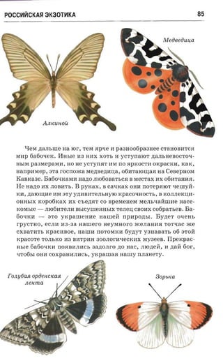 POCC~~CKA~3K30T~KA                                                                        85




                  A JlKUnOU




        1.{eM zi a m.ure aa 101', TeM ap-s e 11 paaaoofipaane e CTaHOBI1TCH
   MI1p 6a6o'leK. I1HhIe 113 HI1X XOTh 11 YCTYIlalOT ,lJ. aJIhHeBO CTO'l­
   HhIM pa ara e p araa , HO He y CT y IlHT 11M IlO HpKOC 'rI1 OKpaCKI1, KaK,
   nanpanep,         3Ta rOCIlO./Ka Me,lJ.Be,lJ.I1lI,a, 06I1TalOw;aH   ua C eBep HOM
   RaBKa3e. Ba6o'lKaM11 Ha,lJ.O JI1060BaThCH B MeCTax 11X 0611TaH11H .
   H e Ha,lJ.O I1X JIOB11Th .      B   pyrcax , B ca-ncax OH11 IlOTepHlOT 'lewyu ­
   K11, ,lJ.alOIIJ,11e 11M 3 T Y y,lJ.I1B11TeJIhHYlO Kp aCO'lHOCTh, B KOJIJIeKIJ;11 ­
   OHHhlX xopofiicax 11X C'he,lJ.HT co           aperaeuera   MeJIh'laUW11e nace ­
   KOMhle -        JI10611TeJII1   nsrcyureaasrx T eJI eIJ; CBOMX c ofiparse a .   Ba­
   60 'lKI1 -       3TO yxpanr en ae n anreti IlpI1pO,lJ.hI. BY,lJ.eT o -r e as
   r pyc-nro, eCJI11 113-3a nanrero ne yranoro ./KeJIaHI1 H TOT'laC ./Ke
   CX B a T I1T h KpaC11BOe, H a W I1 IlOTOMK11 6Y,lJ.yT Y3HaBaTh 06 3 TOU
   KpaCOTe TOJIhKO 113 BI1TPMH 300JIOr11'leCKI1X M y 3 e e B .               Flpex pac­
   a   sre   6a6o'lK11 IlOHBI1JII1Ch 3a,lJ.OJIrO ,lJ.O Hac, JIlO,lJ.eU, 11 ,lJ.aU 6or,
   'lTo6hl OH11 COXpaH11JI11 Ch , ytc pauraa naury            n.na u er y.


rO Jly6aR opiiencxasi                                                 Sopuca
        nenma
 