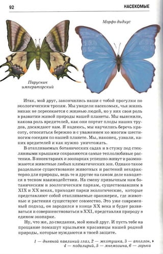 92                                                                         HACEKOMblE


                                                             Moptpo ououyc




          Ilapucnuic
       u.unepamopctcuii


        IITaK, MOM zrpyr-, 3aKOHqMJIMCbnama C To6oli npor-y.mca rro
     3KOJIOnrqeCKMM rponaer. MbI yBM)J,eJIM nacetcorar.rx , qb5I )KH3Hb
     HMKaK He nepecercaerca C JKM3HbIO JIIO)J,eli, HO y HMX CBO.fl POJIb
     B pa3BMTMM JKMBOM npnpozrsr HaweM n.naaerta . MbI BbI5ICHMJIM,
     KaKOBa POJIb Bpe)J,MTeJIeM, KaK OHM rrOpT5IT rrJIO)J,bI HaWMX TPy­
     )J,OB, )J,OCaJK)J,aIOT HaM.   5I   Ha)J,eIOCb, MbI HayqMJIMCb 6epeQb xpa­
     COTy, OTHOCMTbC5I 6epeJKHO M C yBaJKeHMeM KO MHorMM weCTH­
     HorMM      cocenasr rro HaweM rrJIaHCTe.      MbI,   naxoneu,     y3HaJIM, Ka­
     KMX Bpe)J,MTeJIeM M KaK HyJKHO YHMQTOJKaTb.
         B orannaaaesrsrx         60TaHMqeCKMX canax M B CTyJKy           non   CTeK­
     JI5IHHbIMM KpbIlllaMM COXpaH.flIOTC5I caxrsre TerrJIOJII06MBble pac­
     TeIUI5I.   B ancercrapaax M aoonapicax ycneurno JKMByT M pa3MHO­
     JKaIOTC.fl JKMBOTHble JII06bIX KJIMMaTMqeCKMX 30H. O)J,HaKO rarcoe
     pa3)J,eJIbHOe cyrnecraoaaaae JKMBOTHbIX H paCTeHlIM                   nexaparc­
     TepHo )J,JI5I npnpozrsr, aezrs Te M      npyr-ne   aa cara OM )J,eJIe HaXO)J,5IT ­
     C5I B reca OM B3alIMO)J,eMCTBMlI. Ha cMeHy rrpMBbIQHbIM HaM 60­
     TaHMqeCKMM M 300JIOrMQeCKMM              naprcasr, cyuiecr aonaannoa B
     XIX    M   XX   sercax ,   npaxozrar napxn 3KOJIOrMqeCKlIe, xoropsre
     rrpe)J,CTaBJI.flIO'I'   C060M oran.n aaaerasre opaaxcepen, r)J,e JKMBOT­
     usre M paCTeHlI5I cyru;eCTBYIOT COBMeCTHO . 3TO yxce COBpeMeH­
     HbIM   noztxon     OH 3apO)J,MJIC.fl B KOHu;e  XX sexa M 6Y)J,eT pa3BM­
     sa-rsca H COBepllleHCTBOBaTbC5I B          XXI, rrpe)J,CTaBJI.fl5I npnpony B
     e)J,MHOM    arconapxe .
         Hy, 'ITO JKe,)J,o cBM)J,aHH5I, MOM IOHbIM         npyr- , I I nyc-rs Te6e na
     rrpomaaae        noxrauryr    KPbIJIb.flMH   xpacanausr       aaureri pO)J,HOM
     npnpom,r,       xoropsre HyJK)J,aIOTC5I B TBoeM aanrare.

                 1 - oneenoa na6JlUHUU ZJla3. 2 - »cenmuuuca, 3 - anOJlJlOH,              ~
                                    4 - noiia.supuii, 5 - JltHeM03UHa. 6 - 30pb/(a
 