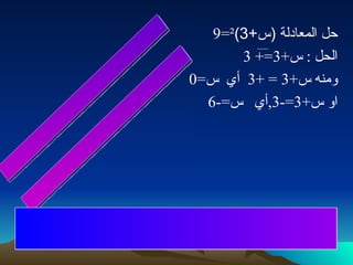 حل المعادلة  ( س +3) ² =9 الحل  :  س +3=+ 3  ومنه س +3 = +3  أي  س =0 او س +3=-3, أي  س =-6 تم بحمد الله  عمل الوحش: بشر بركتة اشراف المعلم الفاضل أ.معين بني هاني 