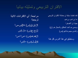 الاقتران التربيعي وتمثيله بيانيا كما تعلمنا سابقا ان معادلة الاقتران التريعي  =  أس ² + ب س + جـ حيث ان أ = صفرا ويسمى جـ الحد المطلق   والمجال هو  ( ح ) والمدى مجموعة قيم  ( ص ) مراجعة :  أي الاقترانات الاتية تربيعية  1)  ق : ق ( س ) =2 س - س ²   2) ع : ع ( س ) =3-5 س 3) هـ : هـ ( س ) = س ² + س ³ 4) ل : ل ( س ) =5 س ² وسنطبق في هذا الدرس كل هذا 
