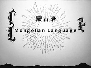 蒙古语 Mongolian Language 