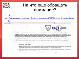На что еще обращать
                        внимание?
• URL:
http://www.google.com/search?q=inurl:select+inurl:%2520+inurl:from+inurl:whe
    re
 