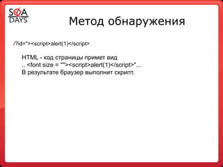 Метод обнаружения
/?id="><script>alert(1)</script>

   HTML - код страницы примет вид
   .. <font size = ""><script>alert(1)</script>"...
   В результате браузер выполнит скрипт.
 