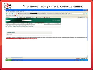 Что может получить злоумышленник
 