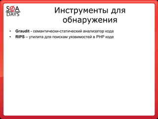 Инструменты для
                        обнаружения
•   Graudit - семантически-статический анализатор кода
•   RIPS – утилита для поискам уязвимостей в PHP коде
 