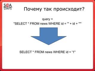 Почему так происходит?

                query =
"SELECT * FROM news WHERE id = '" + id + "'"




   SELECT * FROM news WHERE id = '1''
 