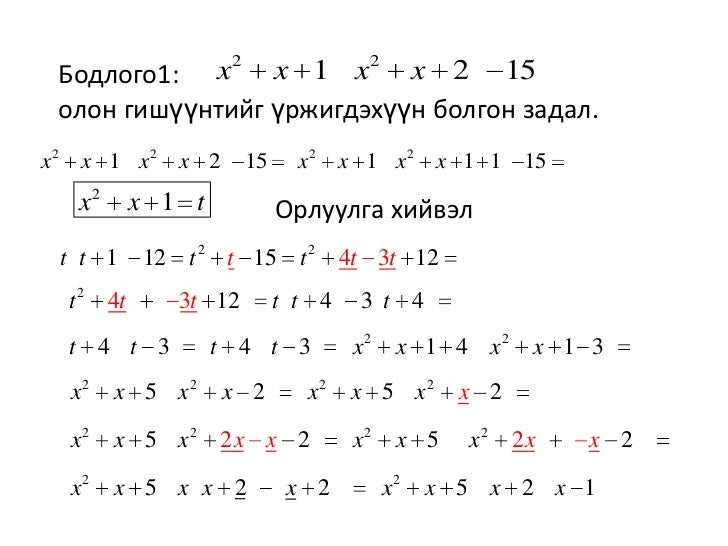 олон гишүүнтийг үржигдэхүүн болгон задлах бодлогууд