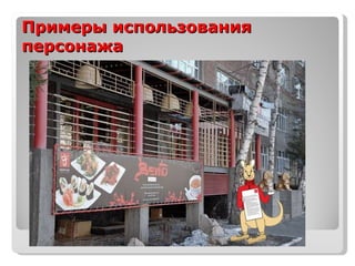 Примеры использования персонажа 