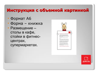 Инструкция  c  объемной картинкой Формат А6 Форма – книжка Размещение – столы в кафе, стойки в фитнес-центрах, супермаркетах. 