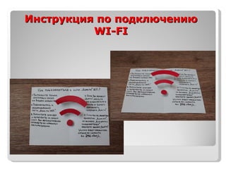 Инструкция по подключению  WI-FI 