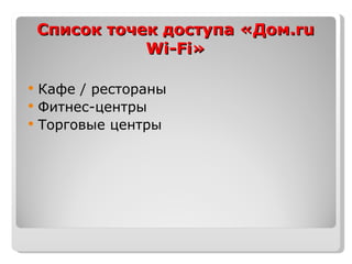 Список точек доступа «Дом.ru Wi-Fi» Кафе / рестораны Фитнес-центры Торговые центры 
