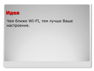 Идея Чем ближе  WI-FI , тем лучше Ваше настроение. 