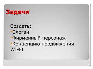 Задачи Создать: Слоган Фирменный персонаж Концепцию продвижения  WI-FI   