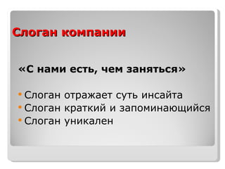 Слоган компании «С нами есть, чем заняться» Слоган отражает суть инсайта Слоган краткий и запоминающийся Слоган уникален 