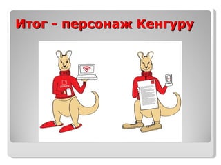 Итог - персонаж Кенгуру 