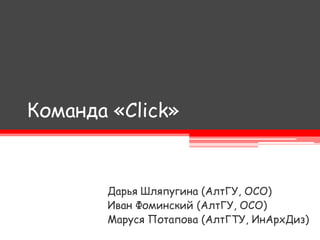 Mr. Click / Кубики (Дом.ru)