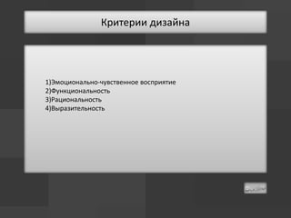 Критерии дизайна




1)Эмоционально-чувственное восприятие
2)Функциональность
3)Рациональность
4)Выразительность
 