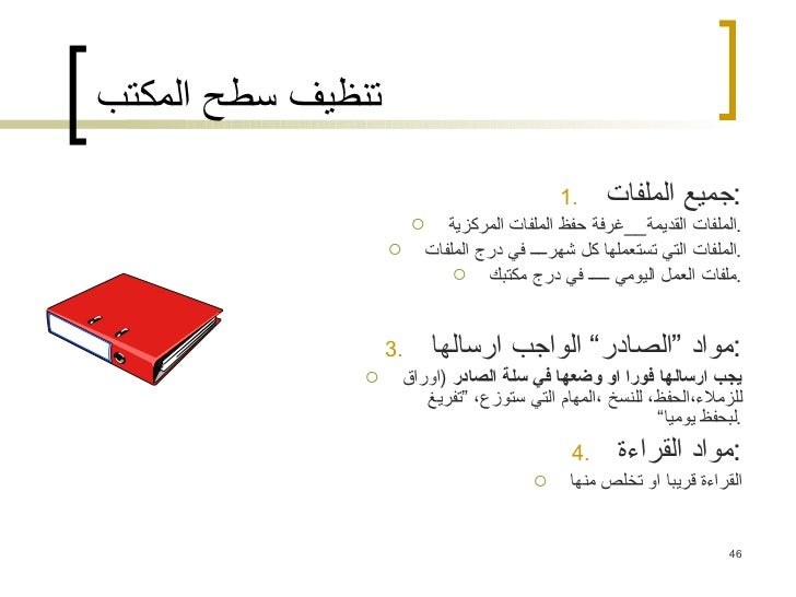 تنظيم المكتب وإدارة المكاتب أو أدوات المكتب تنظيم المكتب وإدارة المكاتب أو أدوات المكتب