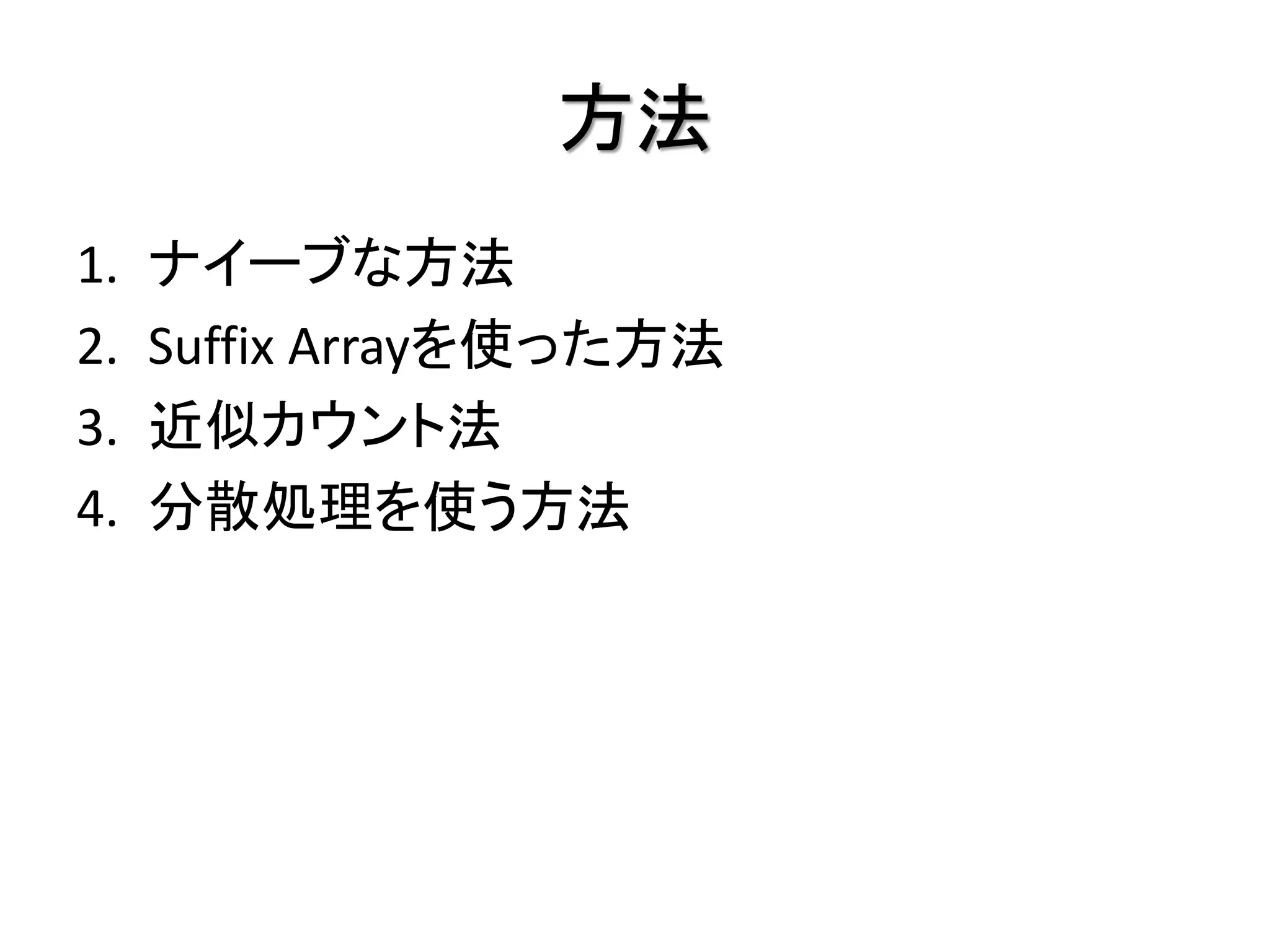 方法
1.   ナイーブな方法
2.   Suffix Arrayを使った方法
3.   近似カウント法
4.   分散処理を使う方法
 