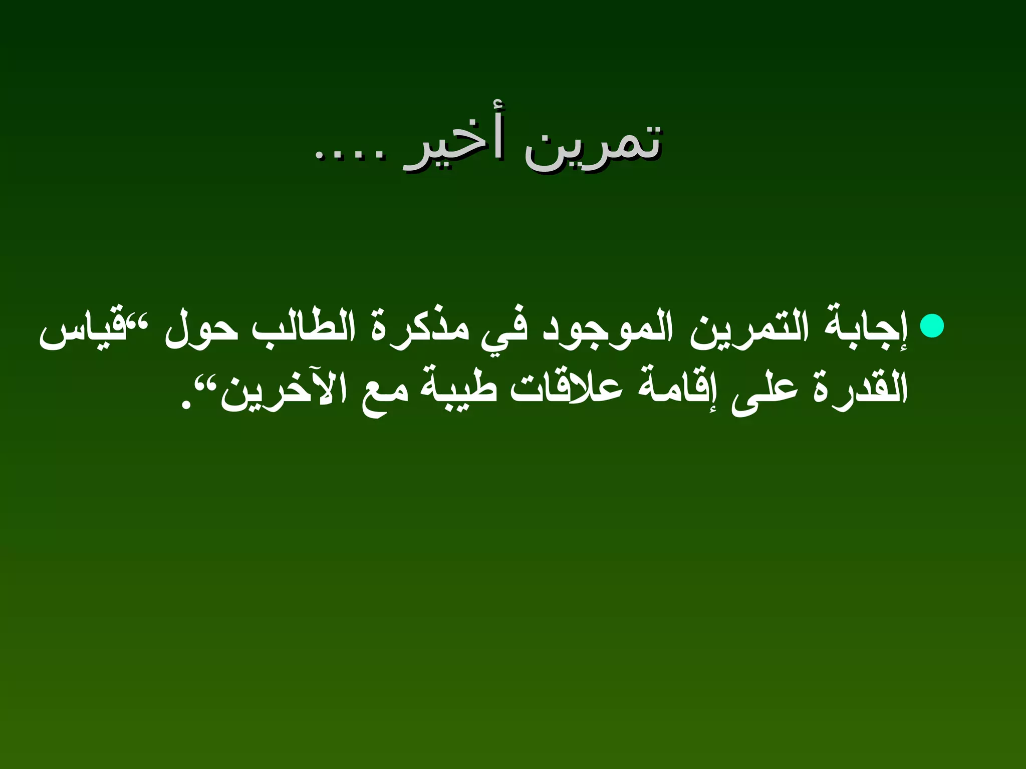 تمرين أخير  … . إجابة التمرين الموجود في مذكرة الطالب حول “قياس القدرة على إقامة علاقات طيبة مع الآخرين ” . 