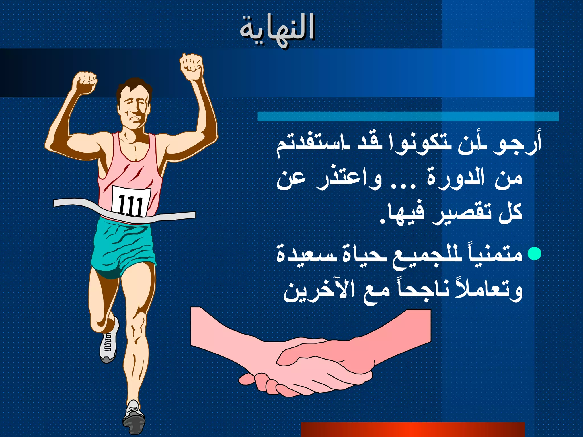 النهاية أرجو أن تكونوا قد استفدتم من الدورة … واعتذر عن كل تقصير فيها . متمنياً للجميع حياة سعيدة وتعاملاً ناجحاً مع الآخرين 