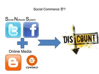Social Commerce 란?


Social Network System




  Online Media
 