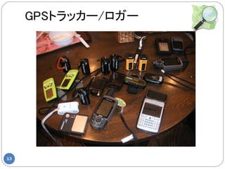 GPSトラッカー/ロガー




13
 