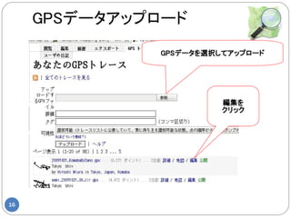 GPSデータアップロード
              GPSデータを選択してアップロード




                        編集を
                        クリック




16
 