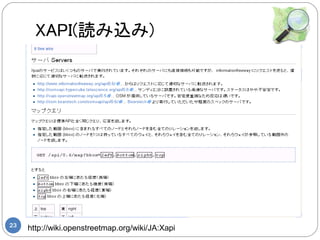 XAPI(読み込み)




23
     http://wiki.openstreetmap.org/wiki/JA:Xapi
 