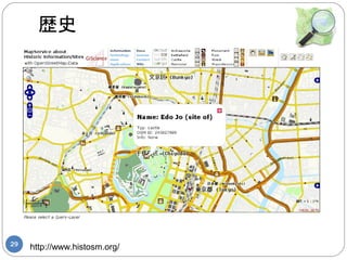 歴史




29
     http://www.histosm.org/
 